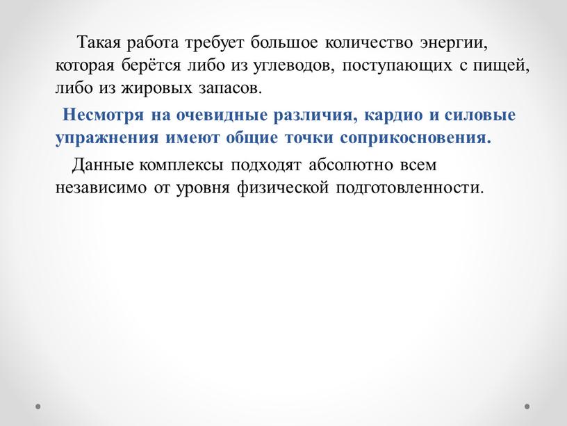 Такая работа требует большое количество энергии, которая берётся либо из углеводов, поступающих с пищей, либо из жировых запасов