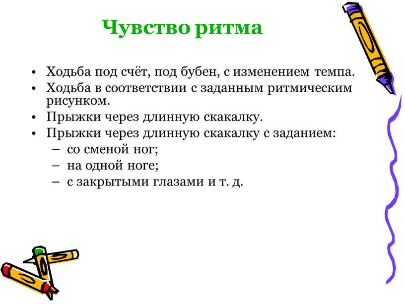 Чувство ритма Ходьба под счёт, под бубен, с изменением темпа