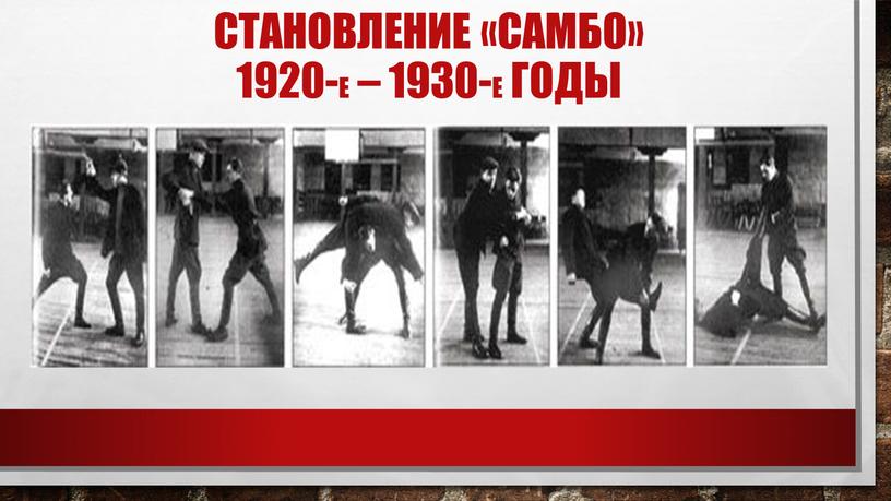 Становление «самбо» 1920-е – 1930-е годы
