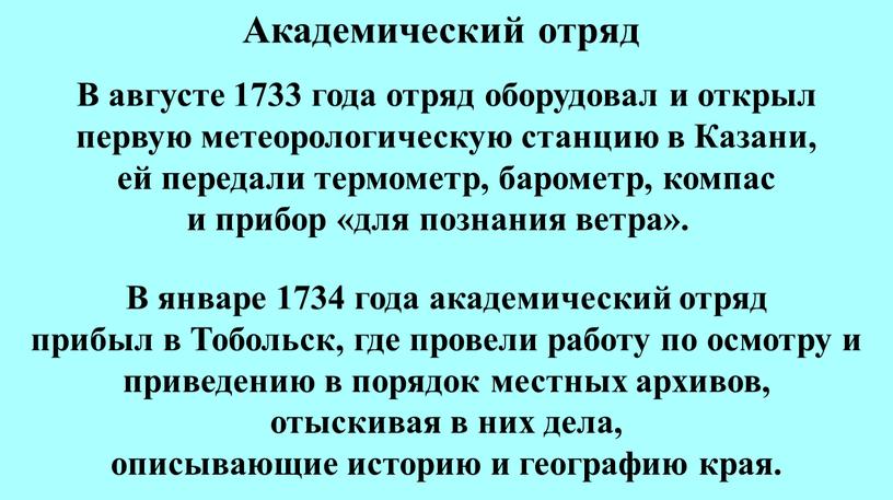 Академический отряд В августе 1733 года отряд оборудовал и открыл первую метеорологическую станцию в