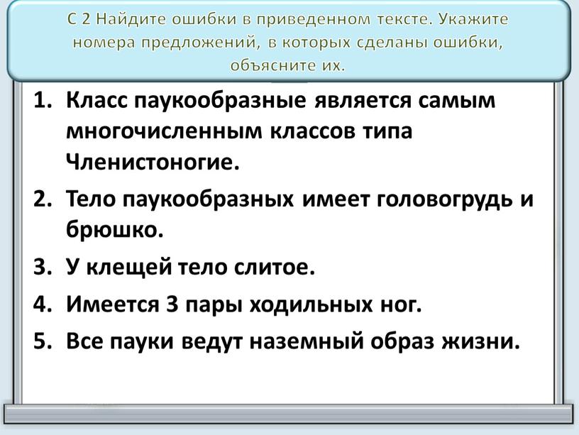 С 2 Найдите ошибки в приведенном тексте