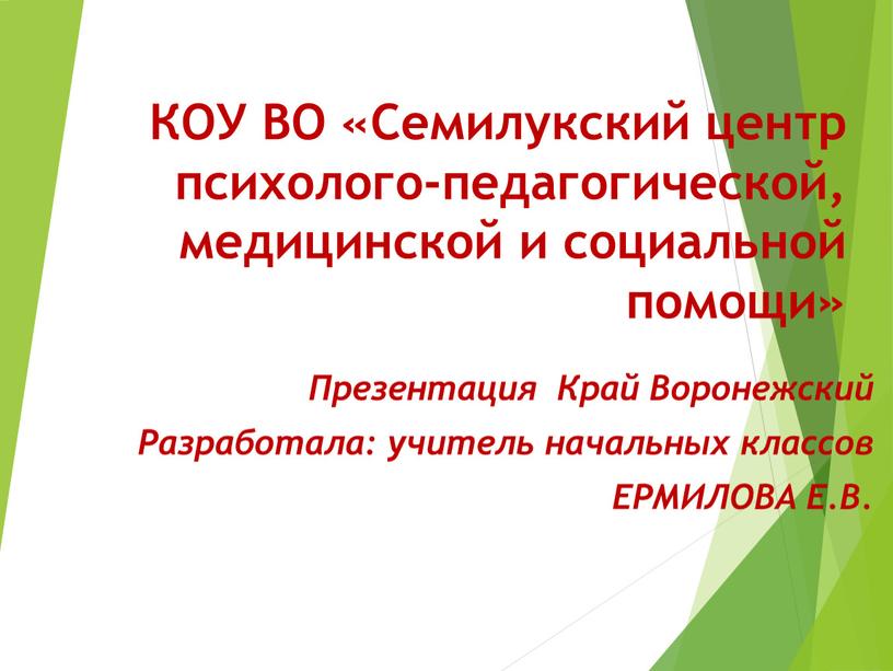 КОУ ВО «Семилукский центр психолого-педагогической, медицинской и социальной помощи»