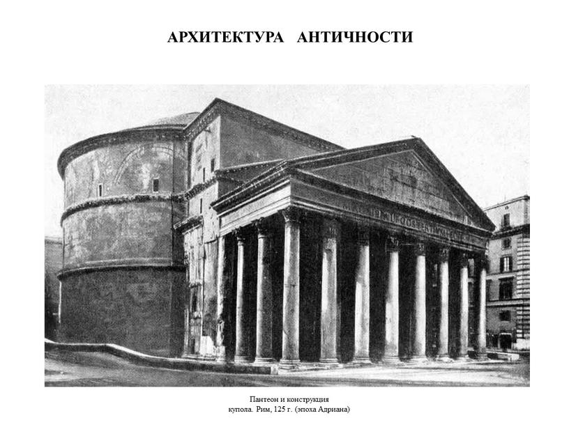 АРХИТЕКТУРА АНТИЧНОСТИ Пантеон и конструкция купола