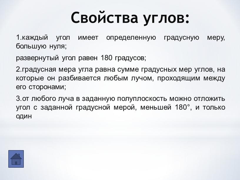 Свойства углов: 1.каждый угол имеет определенную градусную меру, большую нуля; развернутый угол равен 180 градусов; 2