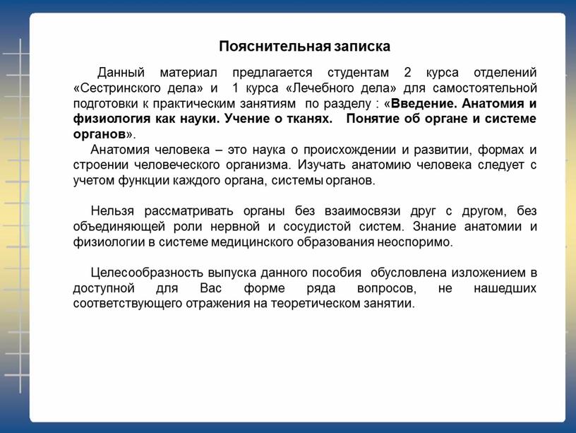 Пояснительная записка Данный материал предлагается студентам 2 курса отделений «Cестринского дела» и 1 курса «Лечебного дела» для самостоятельной подготовки к практическим занятиям по разделу :…