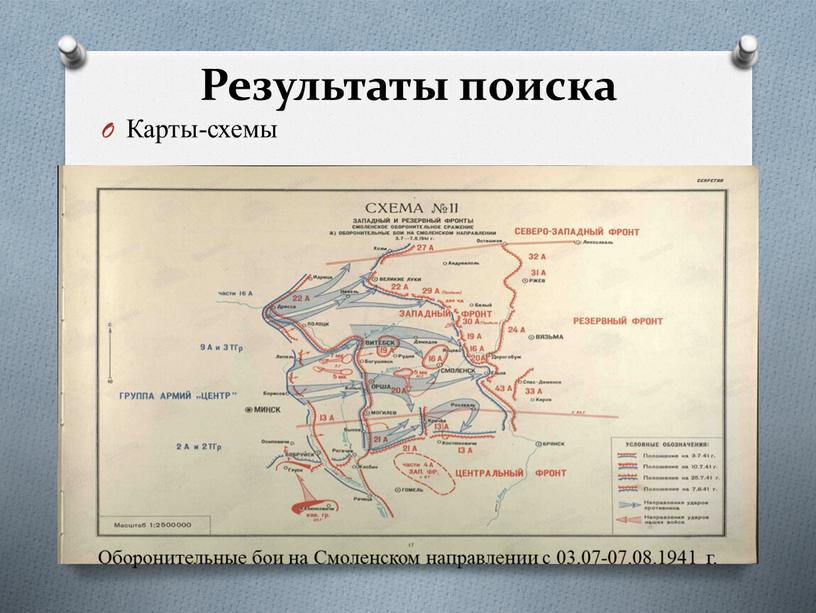 Результаты поиска Карты-схемы Оборонительные бои на