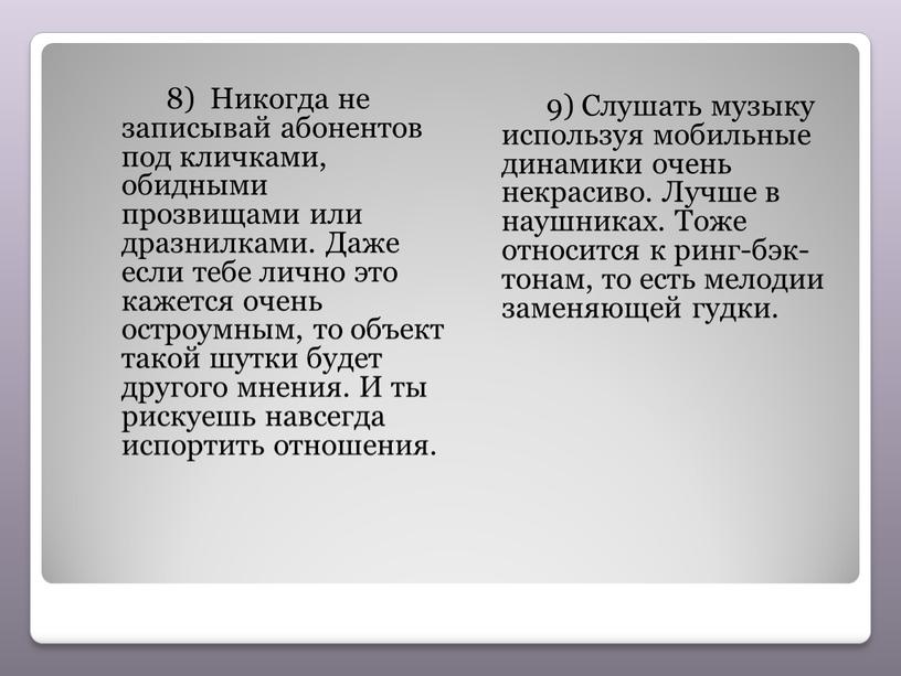 Никогда не записывай абонентов под кличками, обидными прозвищами или дразнилками