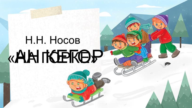 АН КЕГОР «НА ГОРКЕ» Н.Н. Носов