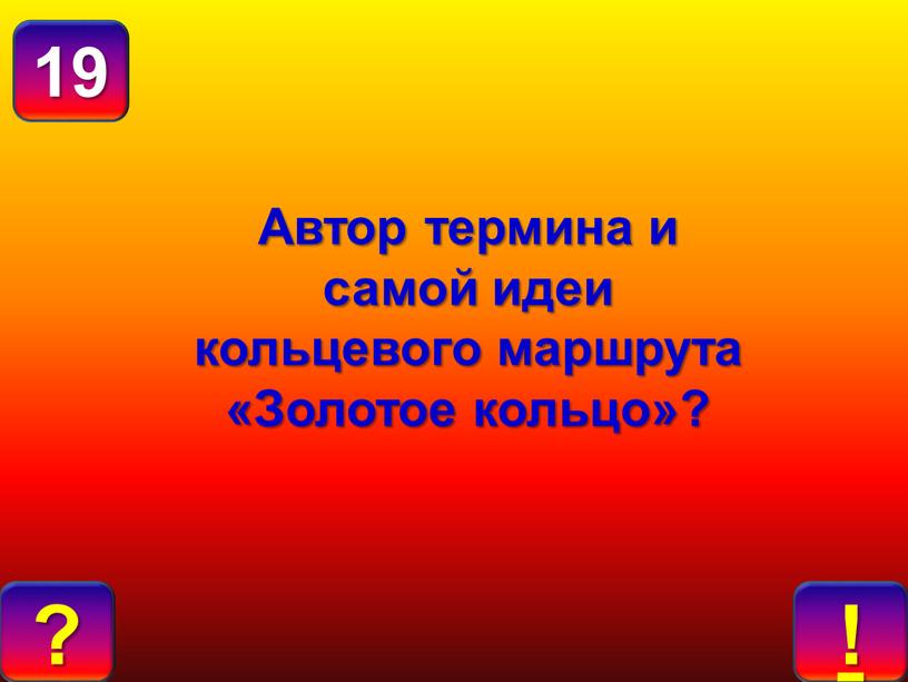 Автор термина и самой идеи кольцевого маршрута «Золотое кольцо»? !