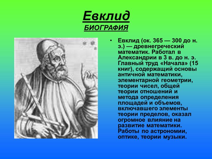 Евклид БИОГРАФИЯ Евклид (ок. 365 — 300 до н