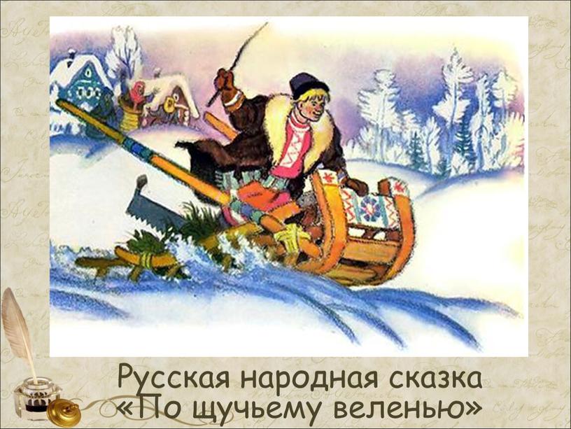 Русская народная сказка «По щучьему веленью»