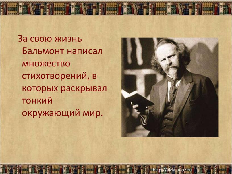 За свою жизнь Бальмонт написал множество стихотворений, в которых раскрывал тонкий окружающий мир