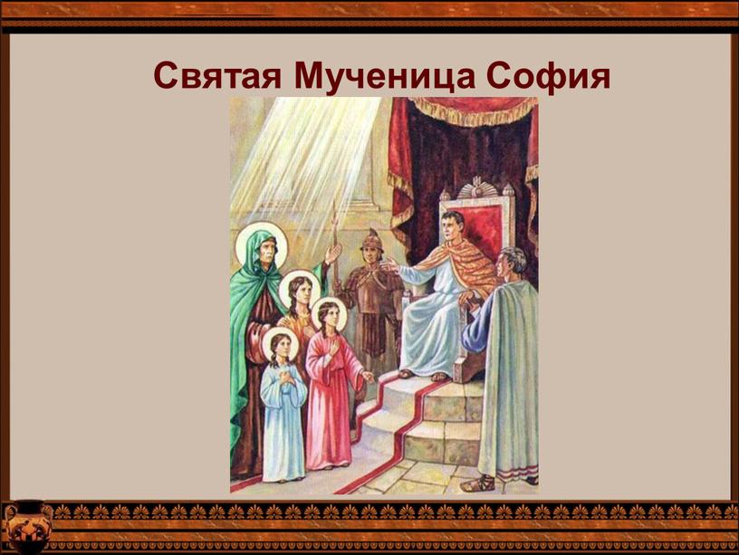 Святая Мученица София