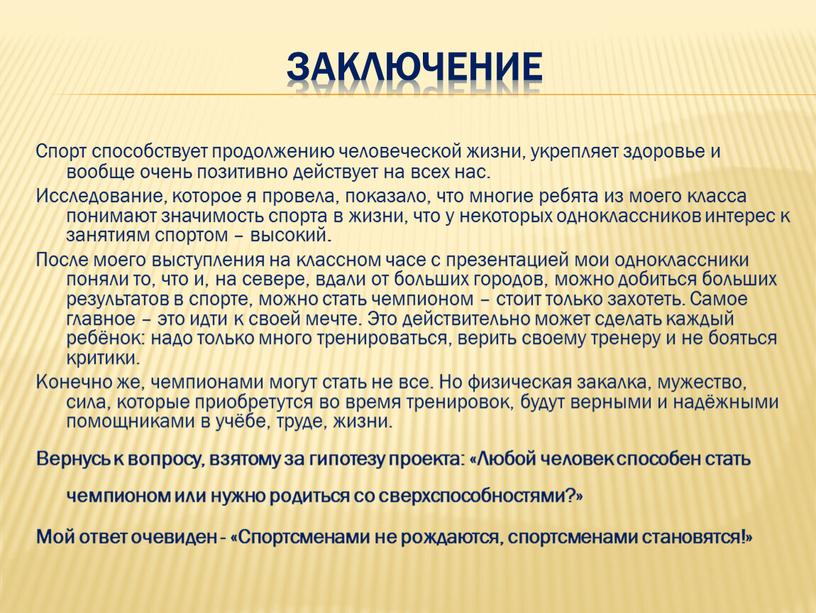 Заключение Спорт способствует продолжению человеческой жизни, укрепляет здоровье и вообще очень позитивно действует на всех нас