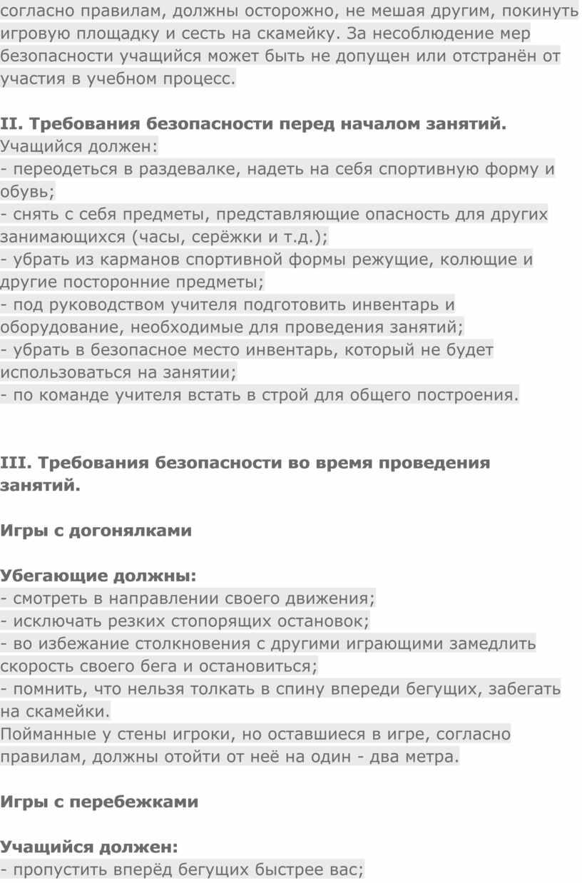 За несоблюдение мер безопасности учащийся может быть не допущен или отстранён от участия в учебном процесс