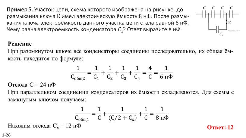 Пример 5. Уча­сток цепи, схема ко­то­ро­го изоб­ра­же­на на ри­сун­ке, до раз­мы­ка­ния ключа