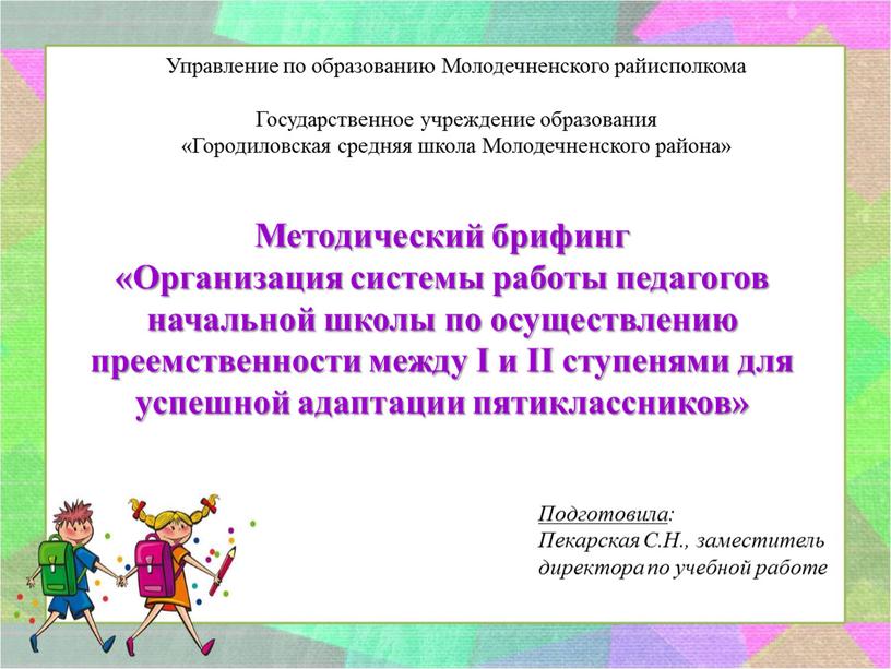 Методический брифинг «Организация системы работы педагогов начальной школы по осуществлению преемственности между