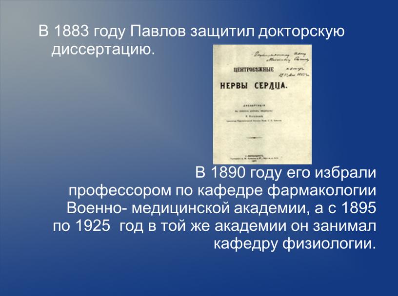 В 1883 году Павлов защитил докторскую диссертацию