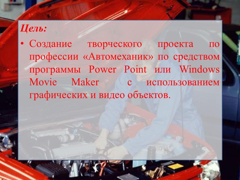 Цель: Создание творческого проекта по профессии «Автомеханик» по средством программы