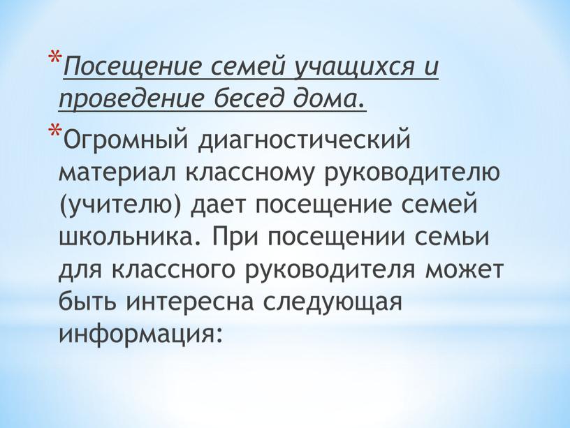 Посещение семей учащихся и проведение бесед дома