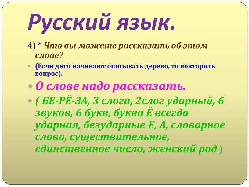 Русский язык. 4) * Что вы можете рассказать об этом слове? (Если дети начинают описывать дерево, то повторить вопрос)