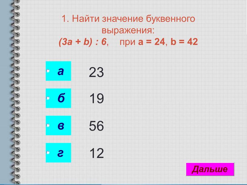 Найти значение буквенного выражения: (3а + b) : 6 , при а = 24 , b = 42 23 19 56 12