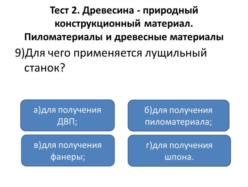 Тест 2. Древесина - природный конструкционный материал