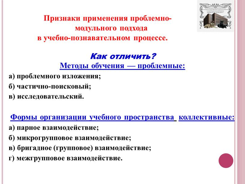 Признаки применения проблемно-модульного подхода в учебно-познавательном процессе