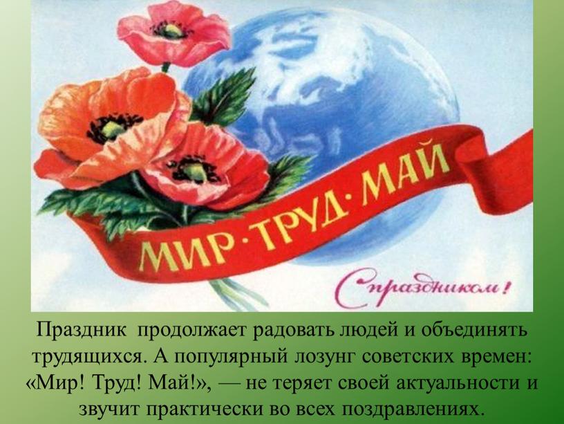 Праздник продолжает радовать людей и объединять трудящихся