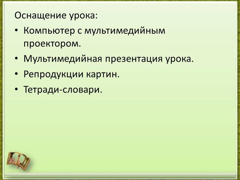 Оснащение урока: Компьютер с мультимедийным проектором