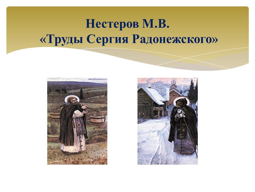 Нестеров М.В. «Труды Сергия Радонежского»