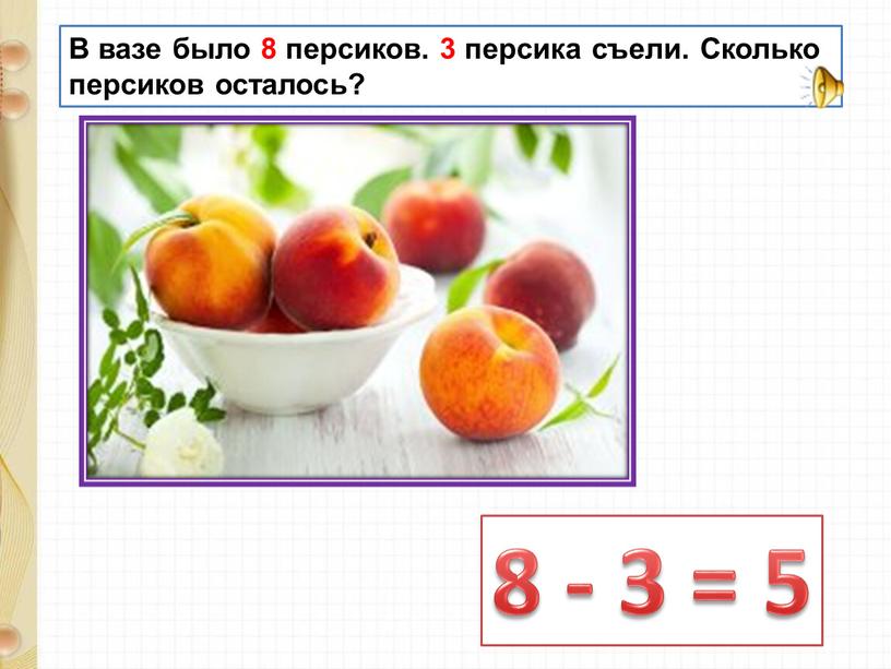 В вазе было 8 персиков. 3 персика съели