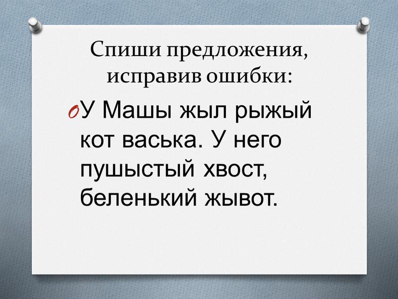 Спиши предложения, исправив ошибки: