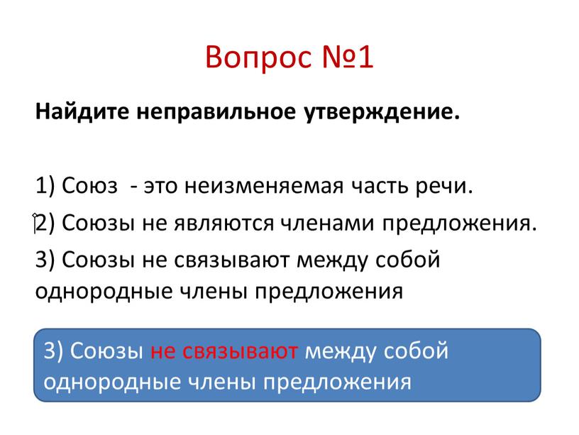 Вопрос №1 Найдите неправильное утверждение