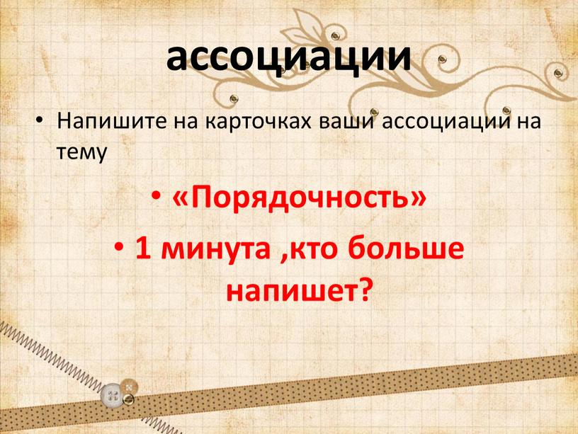 Напишите на карточках ваши ассоциации на тему «Порядочность» 1 минута ,кто больше напишет?