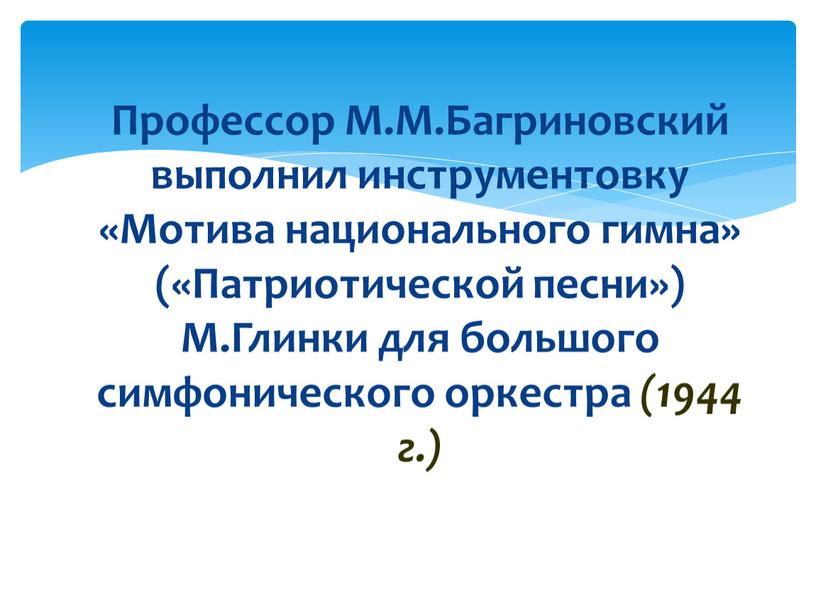 Профессор М.М.Багриновский выполнил инструментовку «Мотива национального гимна» («Патриотической песни»)