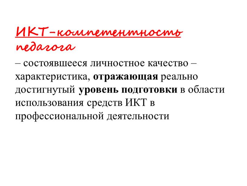 ИКТ-компетентность педагога – состоявшееся личностное качество – характеристика, отражающая реально достигнутый уровень подготовки в области использования средств