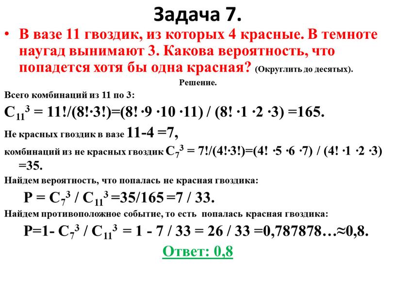 Задача 7. В вазе 11 гвоздик, из которых 4 красные