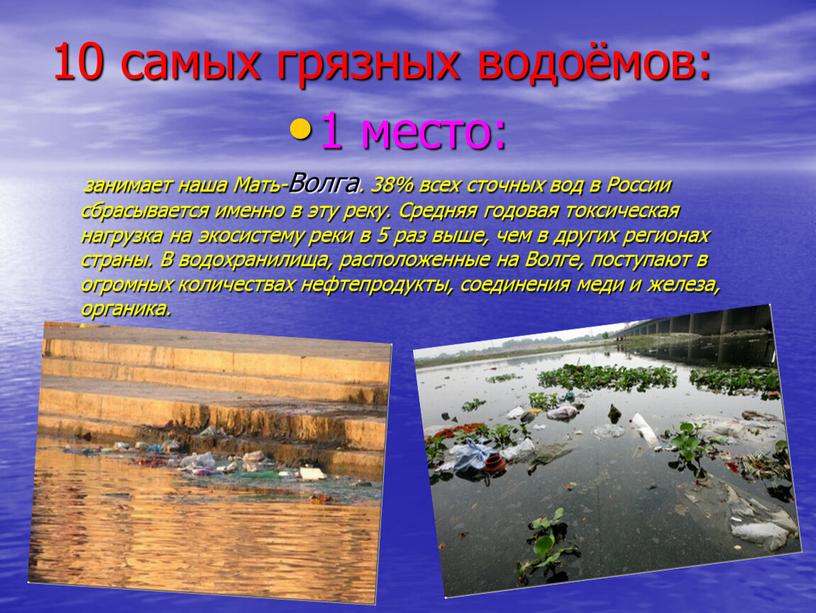 Мать-Волга. 38% всех сточных вод в