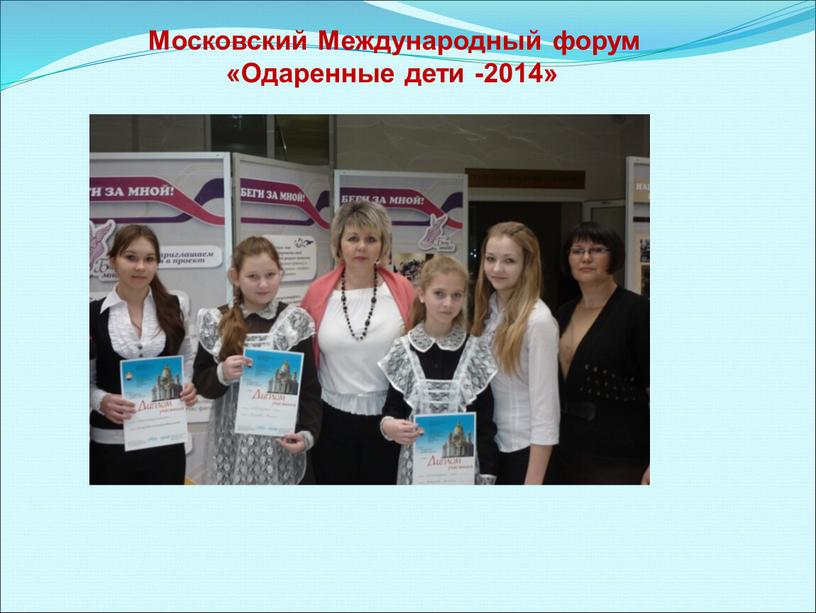 Московский Международный форум «Одаренные дети -2014»