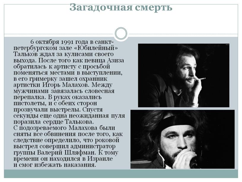 Загадочная смерть 6 октября 1991 года в санкт-петербургском зале «Юбилейный»