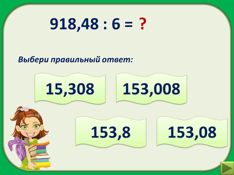 Выбери правильный ответ: 153,8 15,308 153,08 153,008