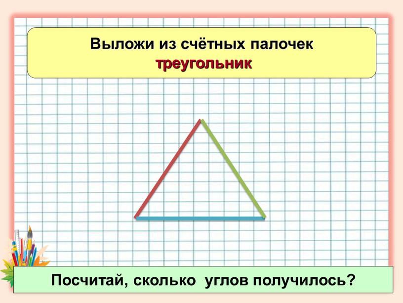 Выложи из счётных палочек треугольник