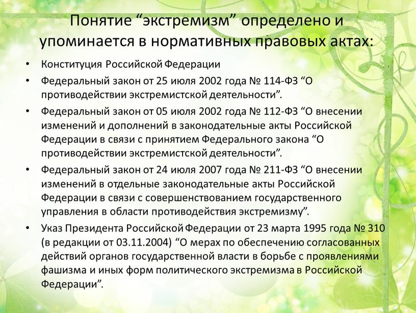 Понятие “экстремизм” определено и упоминается в нормативных правовых актах: