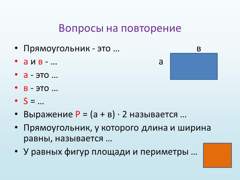 Вопросы на повторение Прямоугольник - это … в а и в - … а а - это … в - это …