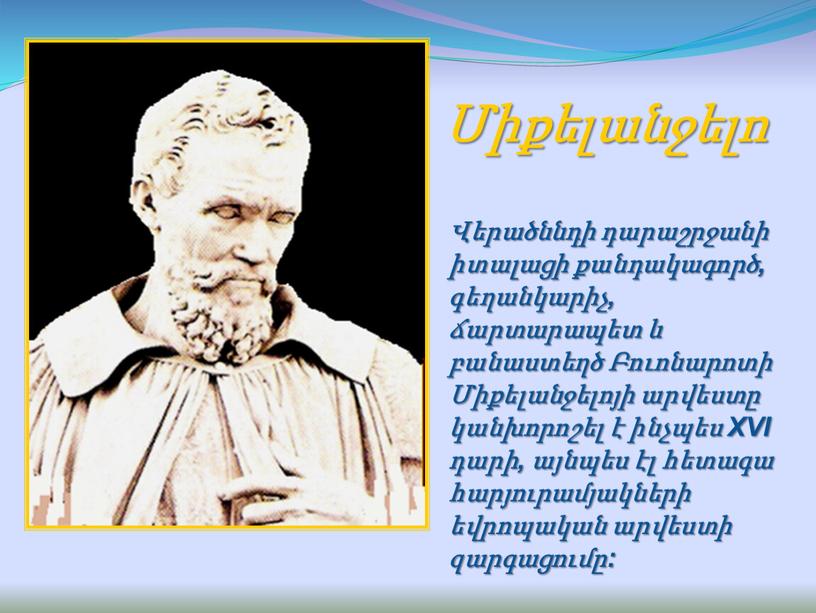 XVI դարի, այնպես էլ հետագա հարյուրամյակների եվրոպական արվեստի զարգացումը: