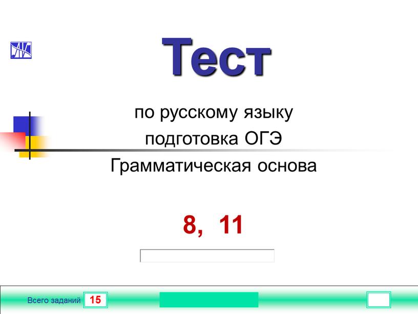 Всего заданий Тест по русскому языку подготовка