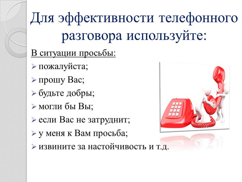 Для эффективности телефонного разговора используйте:
