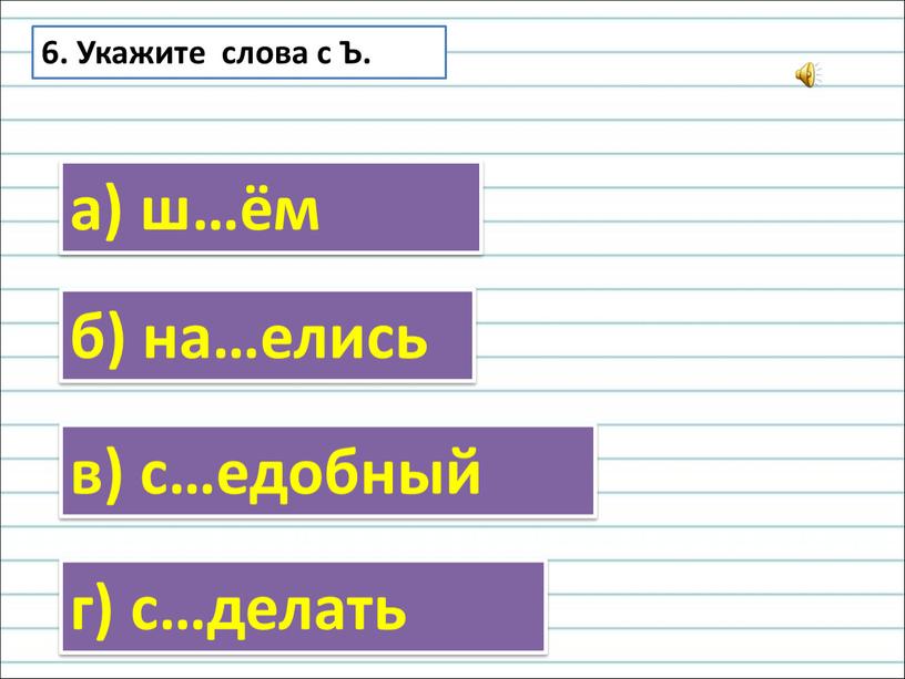 Укажите слова с Ъ. а) ш…ём б) на…елись в) с…едобный г) с…делать