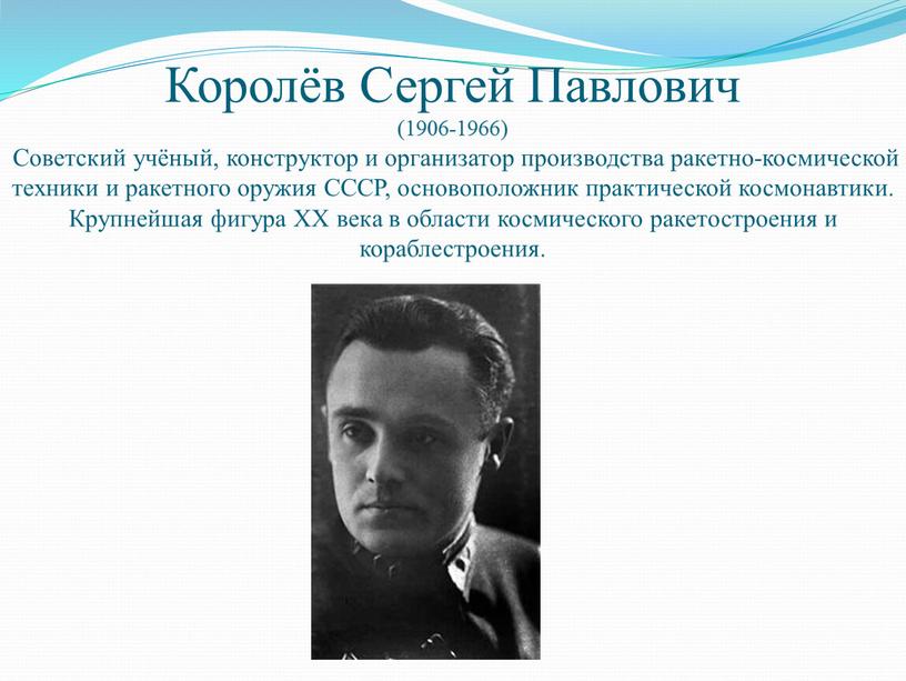 Королёв Сергей Павлович (1906-1966)